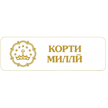 Корти Милли